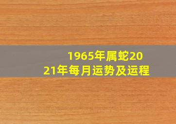 1965年属蛇2021年每月运势及运程