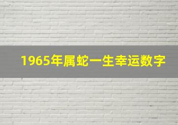 1965年属蛇一生幸运数字