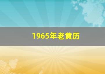 1965年老黄历