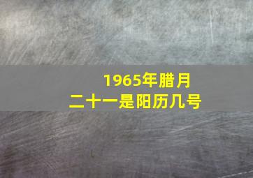 1965年腊月二十一是阳历几号