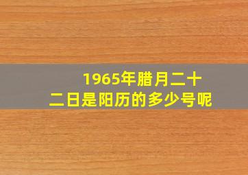 1965年腊月二十二日是阳历的多少号呢