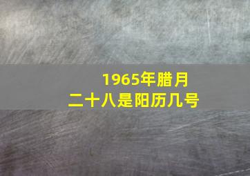 1965年腊月二十八是阳历几号