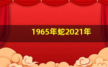 1965年蛇2021年