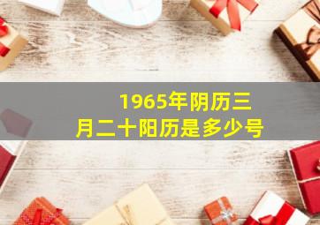 1965年阴历三月二十阳历是多少号