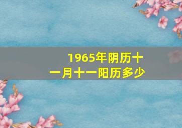 1965年阴历十一月十一阳历多少