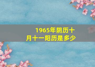 1965年阴历十月十一阳历是多少