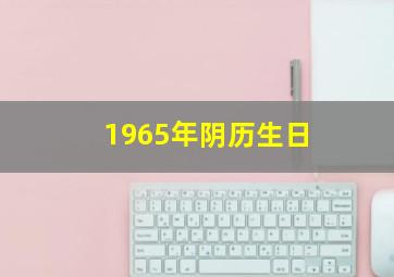 1965年阴历生日