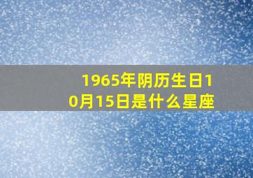 1965年阴历生日10月15日是什么星座