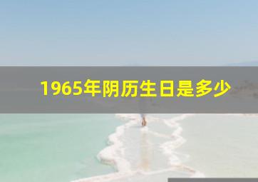 1965年阴历生日是多少