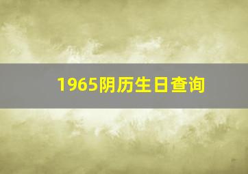 1965阴历生日查询