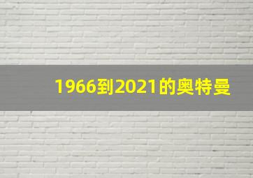 1966到2021的奥特曼