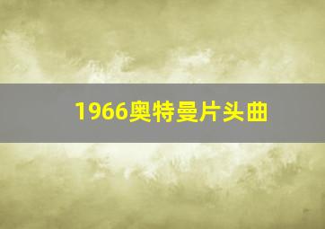 1966奥特曼片头曲