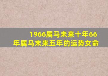 1966属马未来十年66年属马末来五年的运势女命