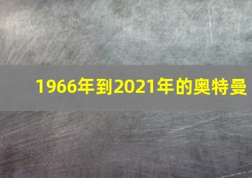 1966年到2021年的奥特曼