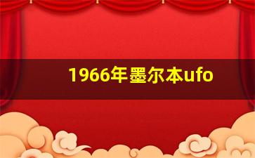 1966年墨尔本ufo