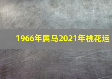 1966年属马2021年桃花运