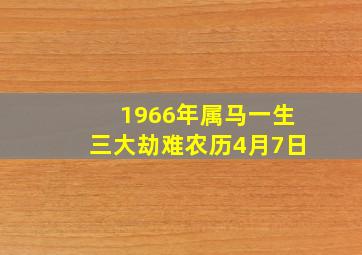 1966年属马一生三大劫难农历4月7日