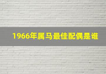 1966年属马最佳配偶是谁