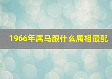 1966年属马跟什么属相最配