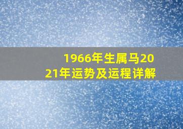 1966年生属马2021年运势及运程详解