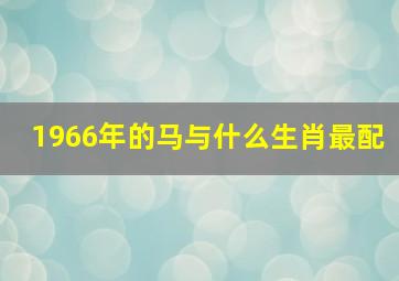 1966年的马与什么生肖最配