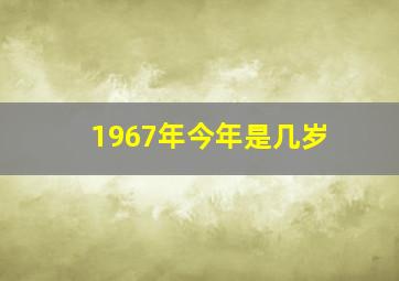 1967年今年是几岁