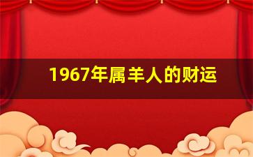 1967年属羊人的财运