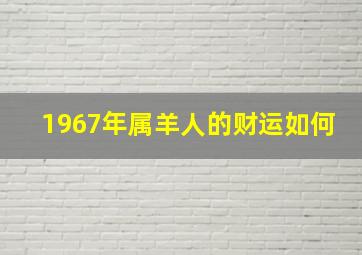 1967年属羊人的财运如何