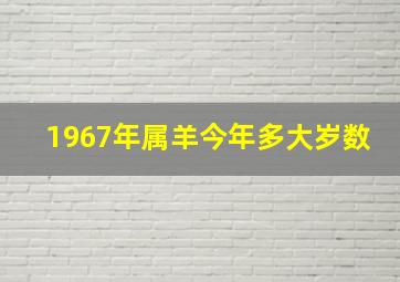 1967年属羊今年多大岁数