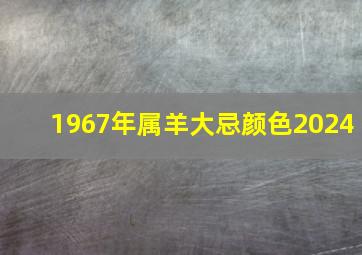 1967年属羊大忌颜色2024