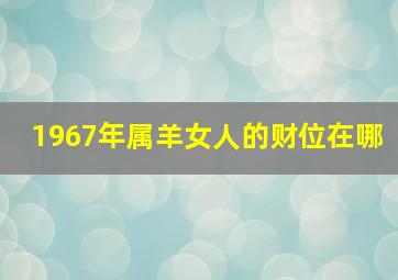 1967年属羊女人的财位在哪