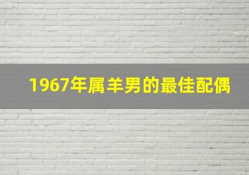 1967年属羊男的最佳配偶