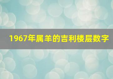 1967年属羊的吉利楼层数字