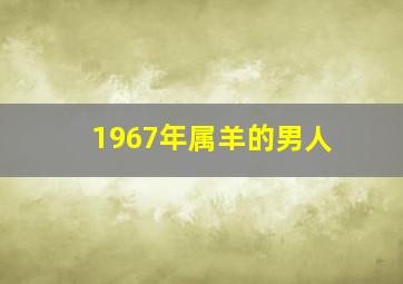 1967年属羊的男人