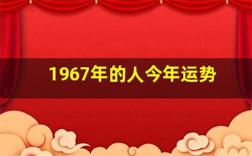 1967年的人今年运势