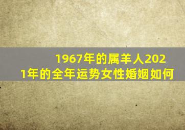 1967年的属羊人2021年的全年运势女性婚姻如何