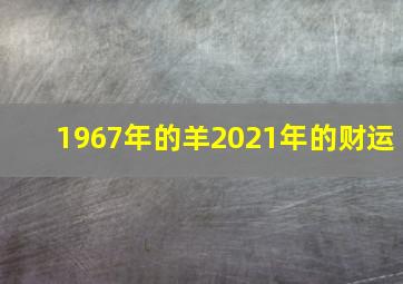 1967年的羊2021年的财运