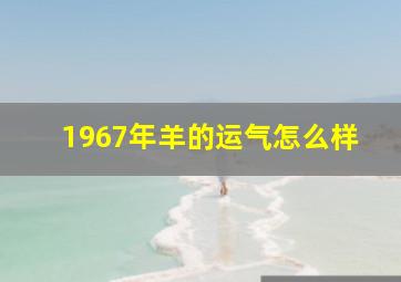 1967年羊的运气怎么样