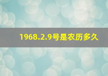 1968.2.9号是农历多久