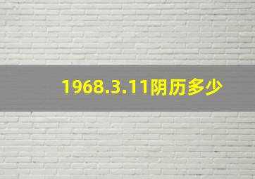 1968.3.11阴历多少