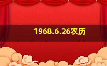 1968.6.26农历