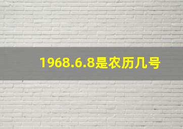 1968.6.8是农历几号