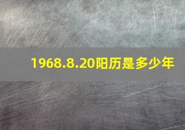 1968.8.20阳历是多少年