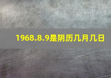 1968.8.9是阴历几月几日