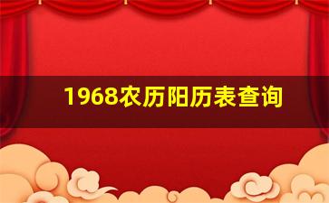 1968农历阳历表查询