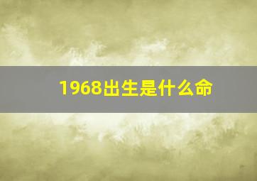 1968出生是什么命