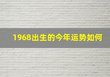 1968出生的今年运势如何