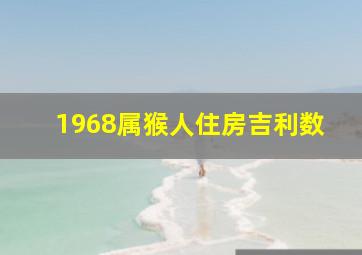 1968属猴人住房吉利数