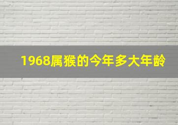 1968属猴的今年多大年龄