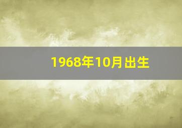 1968年10月出生